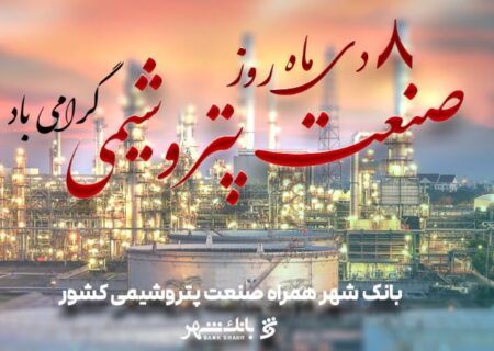 ساختار منعطف و توانمند بانک شهر برای ارائه خدمات برتر پولی و مالی به صنعت پتروشیمی