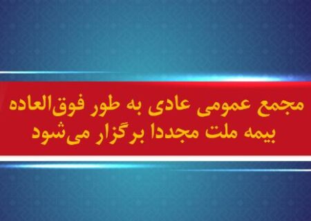 مجمع عمومی عادی به طور فوق‌العاده بیمه ملت مجددا برگزار می شود