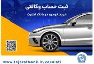 مهلت وکالتی کردن حساب در بانک تجارت برای خرید محصولات ایران‌خودرو تا ۲ دی تمدید شد