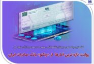 نخستین چک امن دیجیتال نظام بانکی سهم ۴۸ درصدی را از آن خود کرد/ روایت تازه‌ترین آمارها از«چکنو» بانک صادرات ایران