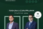 وبینار مقدمه‌ای بر CRM و نقش آن در دیجیتال مارکتینگ