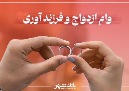 پرداخت بیش از ۳ هزار فقره وام ازدواج و فرزندآوری از سوی بانک شهر در آذرماه