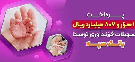 پرداخت ۱۷ هزارو ۸۰۷ میلیارد ریال تسهیلات فرزندآوری توسط بانک سپه