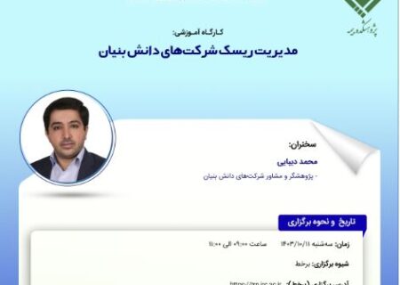 کارگاه‌‌ آموزشی مدیریت ریسک شرکت‌های دانش بنیان