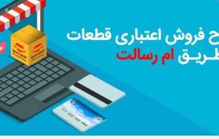 تسهیلات خرید قطعات یدکی خودرو بدون کارمزد