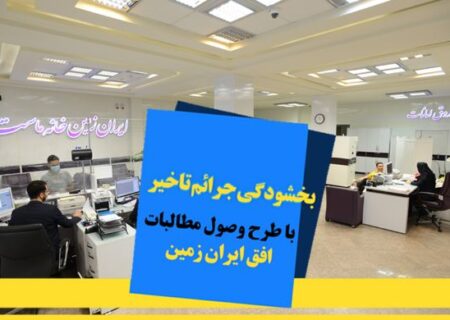 اجرای طرح ویژه وصول مطالبات همراه با بخشودگی در بانک ایران زمین