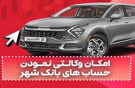 ارائه خدمت حساب وکالتی در بانک شهر به متقاضیان خرید خودروهای وارداتی دی ماه