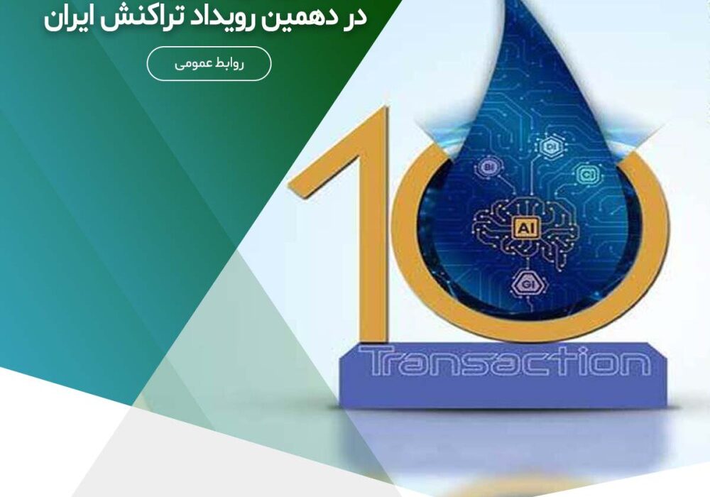 استقبال از همایش تخصصی حسابرسی فناوری اطلاعات در دهمین رویداد تراکنش ایران