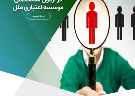 اعلام اسامی پذیرفته‌شدگان آزمون استخدامی موسسه اعتباری ملل