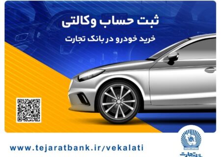 امکان وکالتی کردن حساب بانک تجارت برای خرید خودروهای وارداتی تا ساعت ۱۲ پنجشنبه تمدید شد