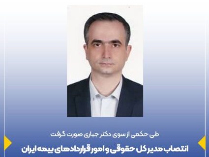 انتصاب مدیر کل حقوقی و امور قراردادهای بیمه ایران