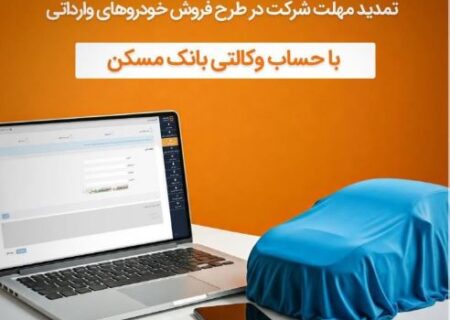 تمدید مهلت وکالتی شدن حساب مشتریان بانک مسکن برای خرید خودروهای وارداتی تا ۲۰ دی ماه