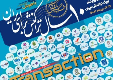 حضور بانک توسعه تعاون در دهمین رویداد بزرگ تراکنش ایران