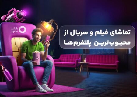 رایتل، تجربه‌ای متفاوت از سرگرمی با سرویس‌های ویدیویی