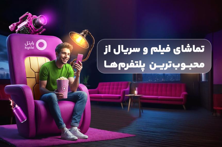 رایتل، تجربه‌ای متفاوت از سرگرمی با سرویس‌های ویدیویی