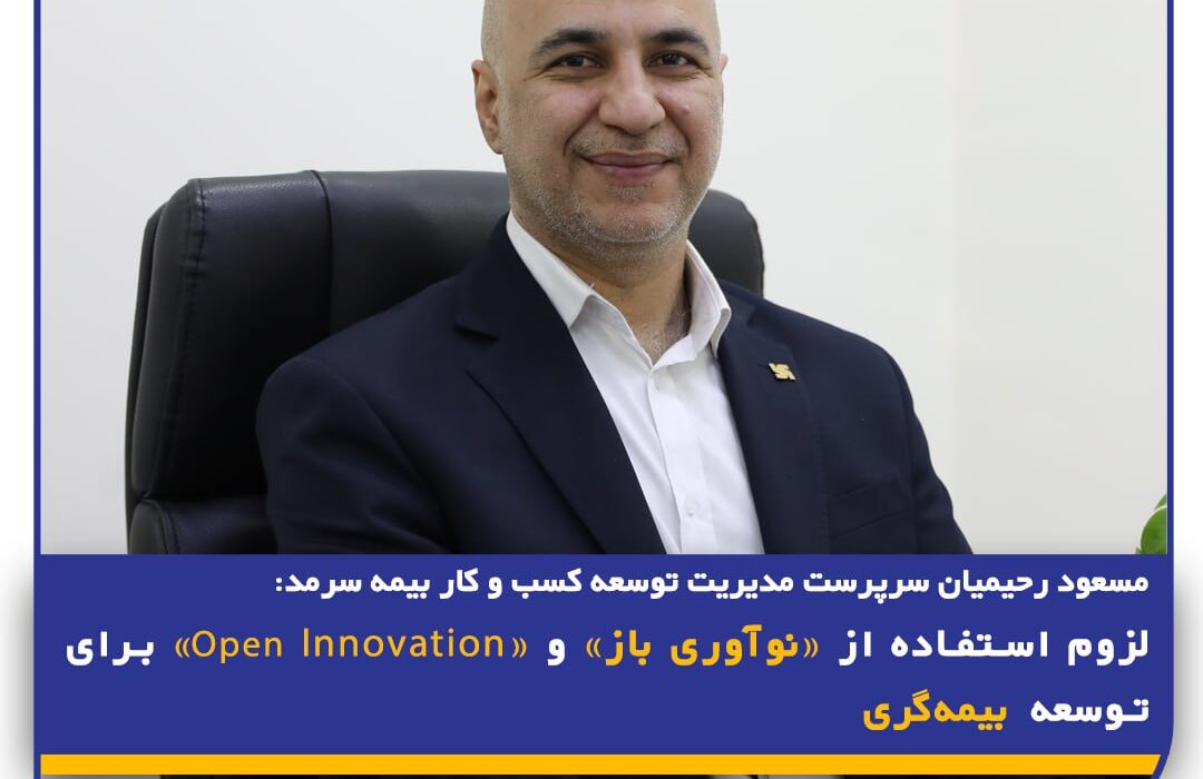 لزوم استفاده از «نوآوری باز» و «Open Innovation» برای توسعه بیمه‌گری