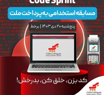 مسابقه استخدامی برنامه ‌نویسی «Cod Sprint» به پرداخت ملت