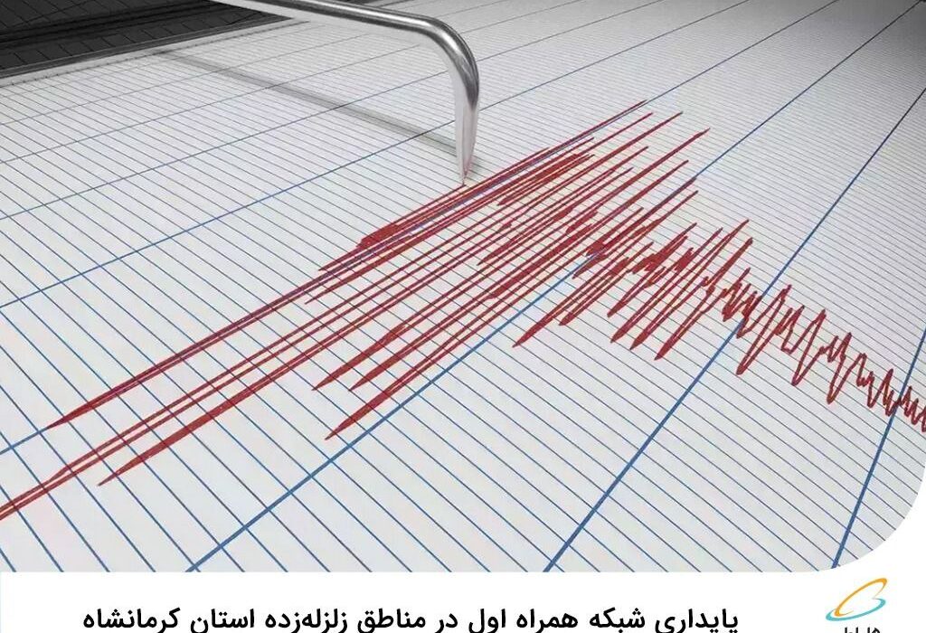 پایداری شبکه همراه اول در مناطق زلزله‌زده استان کرمانشاه