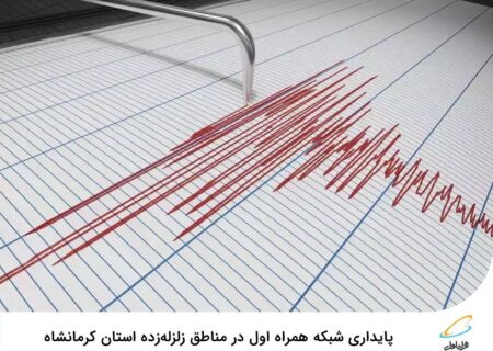 پایداری شبکه همراه اول در مناطق زلزله‌زده استان کرمانشاه