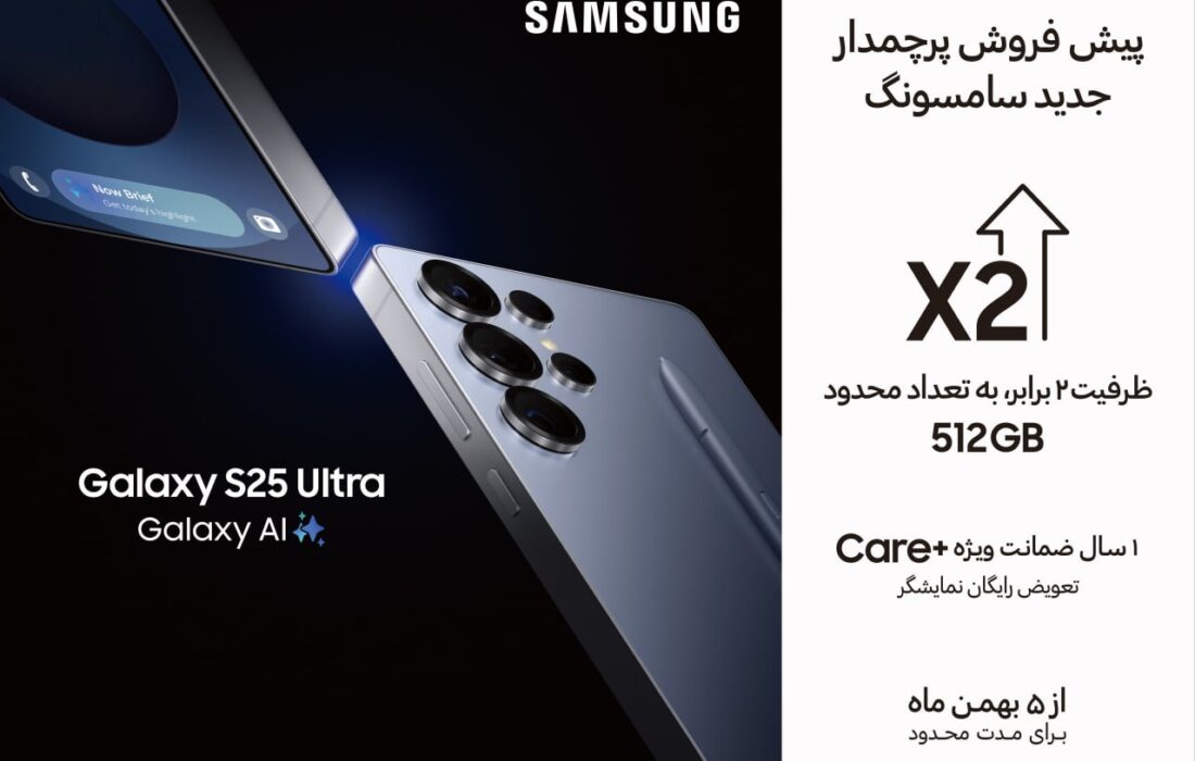 پیش‌فروش ویژه Galaxy S25 Ultra آغاز شد؛ حافظه دو برابری و سرویس +Care