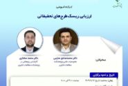 کارگاه آموزشی با عنوان: ارزیابی ریسک طرح‎های تحقیقاتی