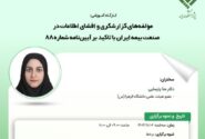 کارگاه آموزشی با عنوان: مؤلفه‎های گزارشگری و افشای اطلاعات در صنعت بیمه ایران با تاکید بر آیین‌نامه شماره ۸۸