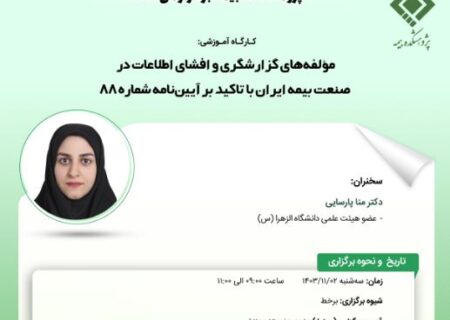 کارگاه آموزشی با عنوان: مؤلفه‎های گزارشگری و افشای اطلاعات در صنعت بیمه ایران با تاکید بر آیین‌نامه شماره ۸۸