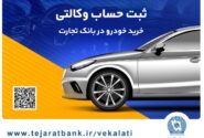 یک تجربه کم‌نظیر با وکالتی کردن حساب در بانک تجارت