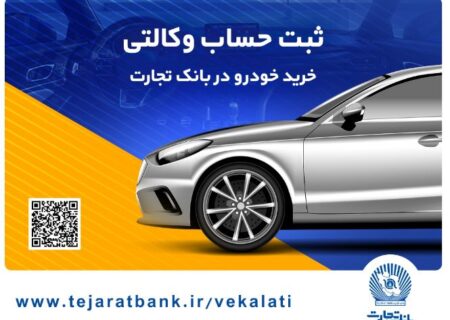 یک تجربه کم‌نظیر با وکالتی کردن حساب در بانک تجارت