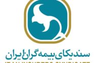 آیین نکوداشت پنجاه و نهمین سالروز تاسیس سندیکای بیمه گران ایران برگزار شد