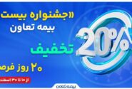 «جشنواره بیست» بیمه تعاون: ۲۰ درصد تخفیف، ۲۰ روز فرصت