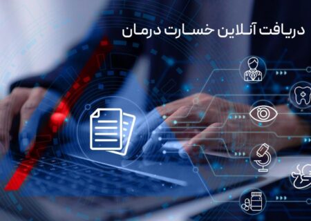 دریافت آنلاین خسارت درمان