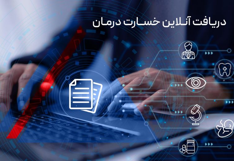 دریافت آنلاین خسارت درمان