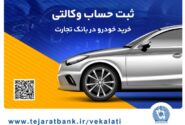 عرضه محصولات ایران خودرو با حساب وکالتی بانک تجارت