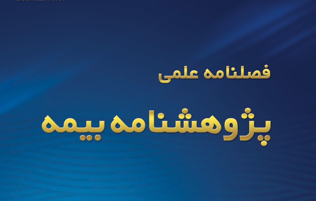 فصلنامه علمی پژوهشی تازه های جهان بیمه ویژه زمستان ۱۴۰۳ منتشر شد