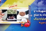 پرداخت تسهیلات و انعقاد قراردادبه مبلغ ۳۴۳ هزار میلیارد ریال توسط بانک سپه