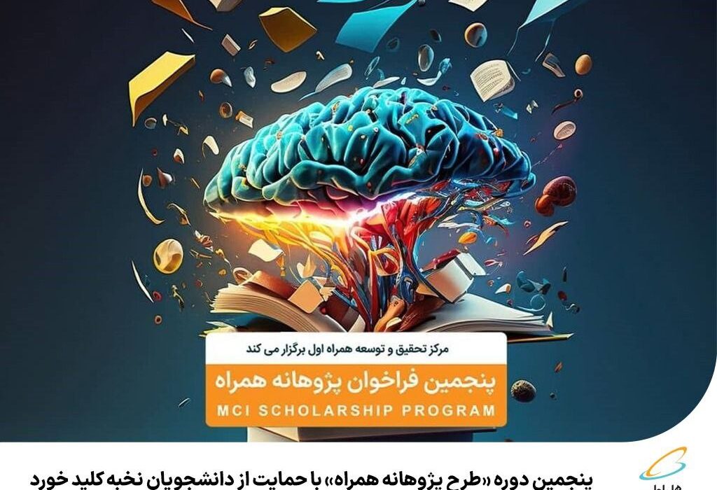 پنجمین دوره «طرح پژوهانه همراه» با حمایت از دانشجویان نخبه کلید خورد  