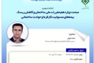 کارگاه آموزشی با عنوان: «مبحث دوازدهم مقررات ملی ساختمان و کاهش ریسک بیمه ‏های مسئولیت کارفرما و حوادث ساختمانی»