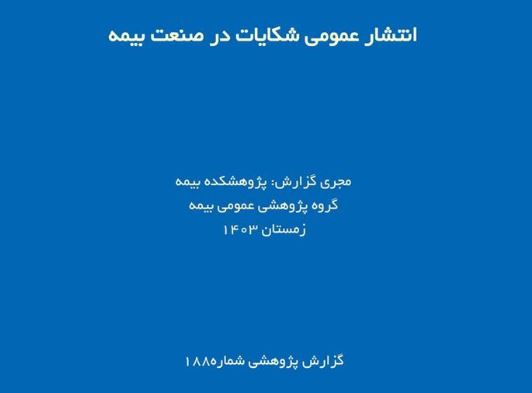 گزارش پژوهشی نقش انتشار عمومی شکایات در ثبات مالی صنعت بیمه و جلب اعتماد عمومی مصرف‌کنندگان، بررسی چالش‌ها، راهکارها و تجربیات جهانی