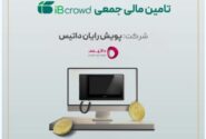 آغاز پویش تامین مالی جمعی شرکت «پویش رایان داتیس»