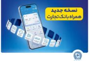 افزوده شدن امکان افتتاح حساب «تسهیلات ممتاز» در همراه‌بانک تجارت