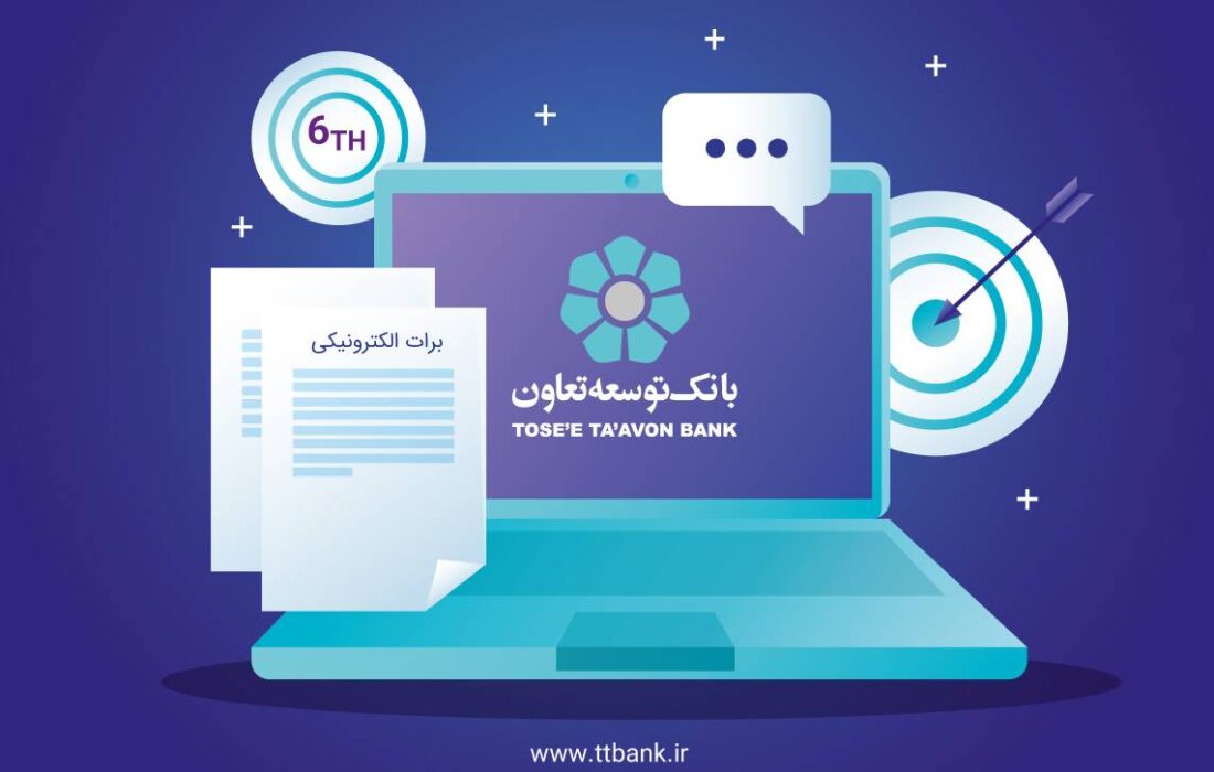 بانک توسعه تعاون ششمین بانک دارای مجوز برات الکترونیک