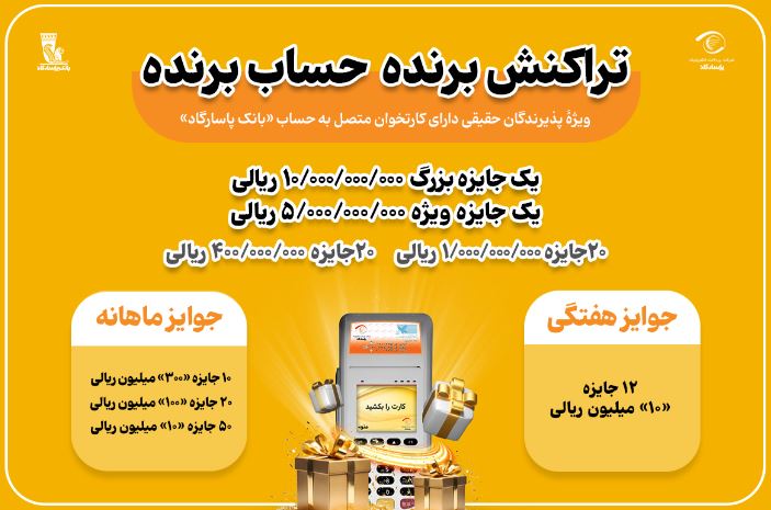 جشنواره ”تراکنش برنده-حساب برنده“ با ۵۵ میلیارد ریال جایزه نقدی