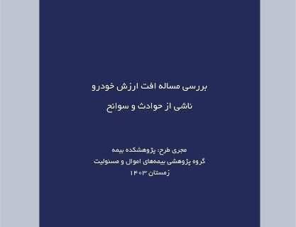 طرح پژوهشی «بررسی مساله افت ارزش خودرو ناشی از حوادث و سوانح»؛