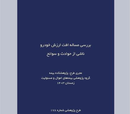 طرح پژوهشی «بررسی مساله افت ارزش خودرو ناشی از حوادث و سوانح»؛