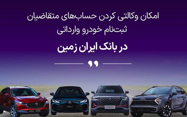 فرصتی استثنایی برای خرید خودروهای وارداتی با حساب وکالتی بانک ایران زمین!