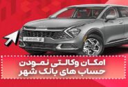 وکالتی کردن حساب ها برای خرید خودروهای وارداتی در بانک شهر