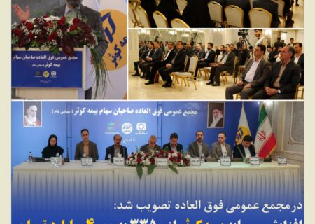 افزایش سرمایه بیمه کوثر از ۳۳۵۰ به ۴۰۰۰ میلیارد تومان