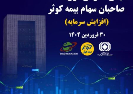 برگزاری مجمع عمومی فوق العاده صاحبان سهام بیمه کوثر