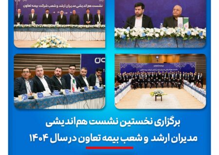 برگزاری نخستین نشست هم‌اندیشی مدیران ارشد و شعب بیمه تعاون در سال ۱۴۰۴ / تاکید علیپور یزدی بر طراحی محصولات جدید منطبق با نیاز مشتریان/ رسولی: همدلی و احترام متقابل در مسیر تحقق اهداف راهبردی ضروری است